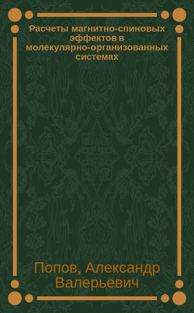 Расчеты магнитно-спиновых эффектов в молекулярно-организованных системах : Автореф. дис. на соиск. учен. степ. к.ф.-м.н. : Спец. 01.04.17