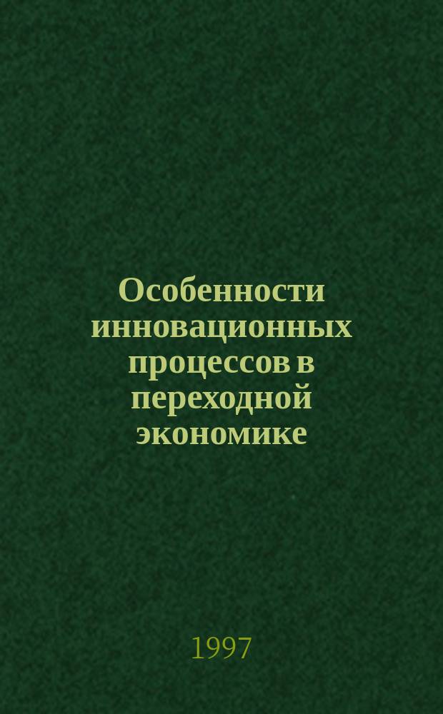 Особенности инновационных процессов в переходной экономике : Автореф. дис. на соиск. учен. степ. к.э.н. : Спец. 08.00.01