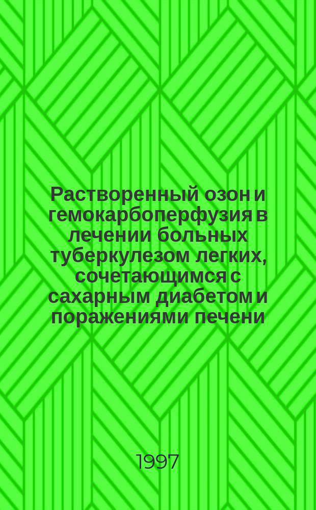 Растворенный озон и гемокарбоперфузия в лечении больных туберкулезом легких, сочетающимся с сахарным диабетом и поражениями печени : Автореф. дис. на соиск. учен. степ. д.м.н. : Спец. 14.00.26