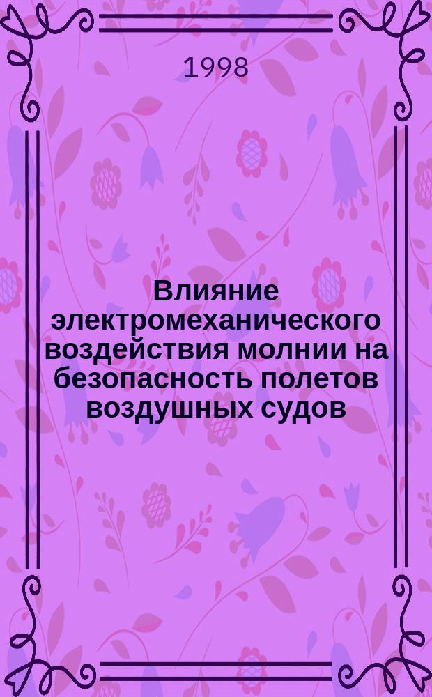 Влияние электромеханического воздействия молнии на безопасность полетов воздушных судов : Автореф. дис. на соиск. учен. степ. к.т.н. : Спец. 05.22.14