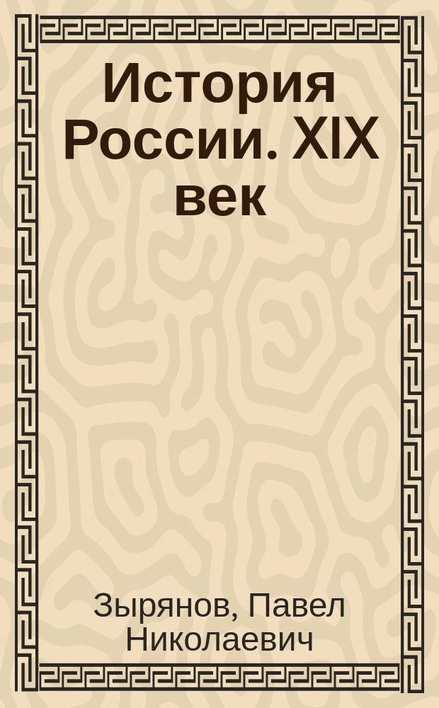 История России. XIX век : Учеб. для общеобразоват. учеб. заведений : 8 кл