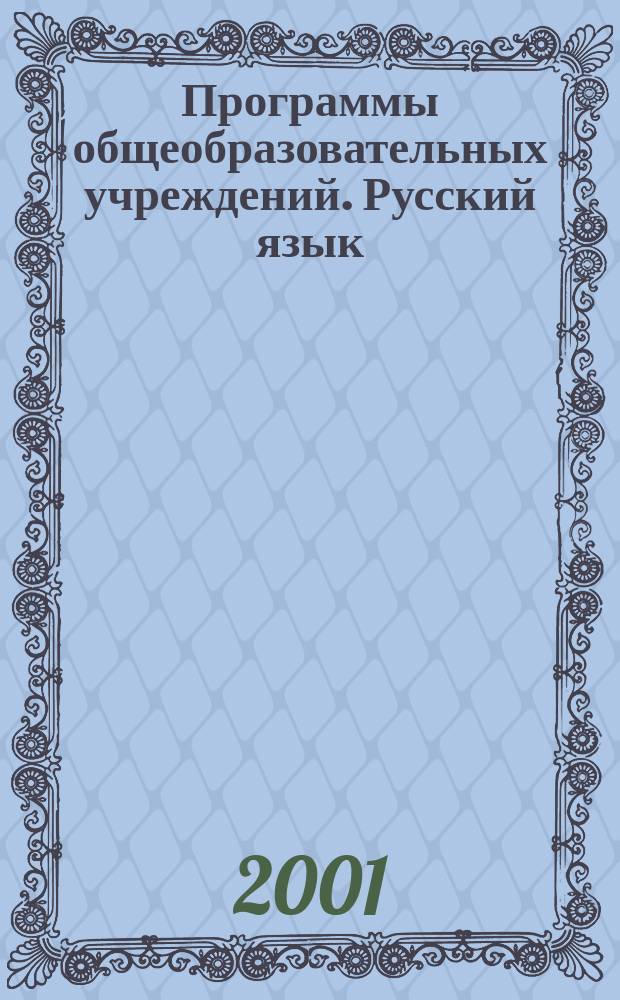 Программы общеобразовательных учреждений. Русский язык : 5-9-е кл