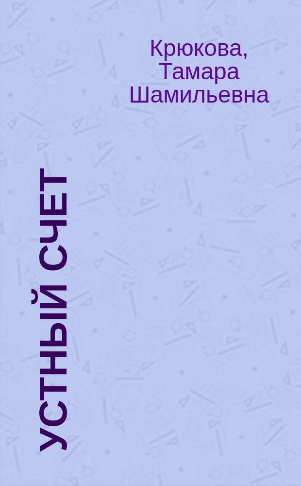 Устный счет : Стихи : Для дошк. и мл. шк. возраста