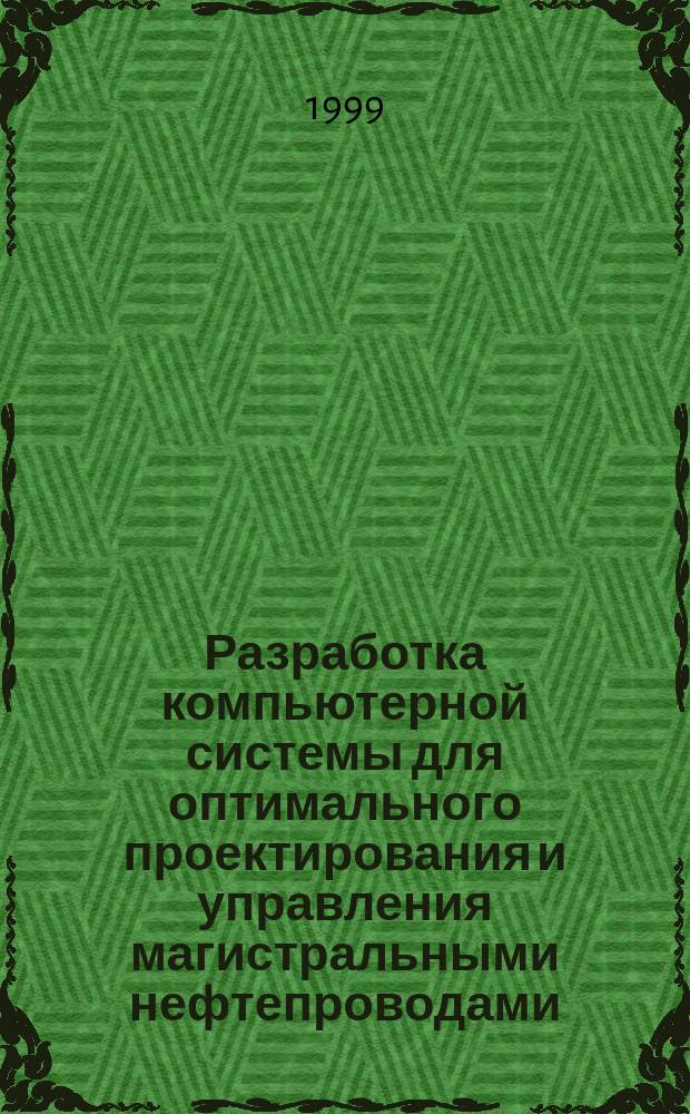 Разработка компьютерной системы для оптимального проектирования и управления магистральными нефтепроводами : Автореф. дис. на соиск. учен. степ. к.т.н. : Спец. 05.13.16