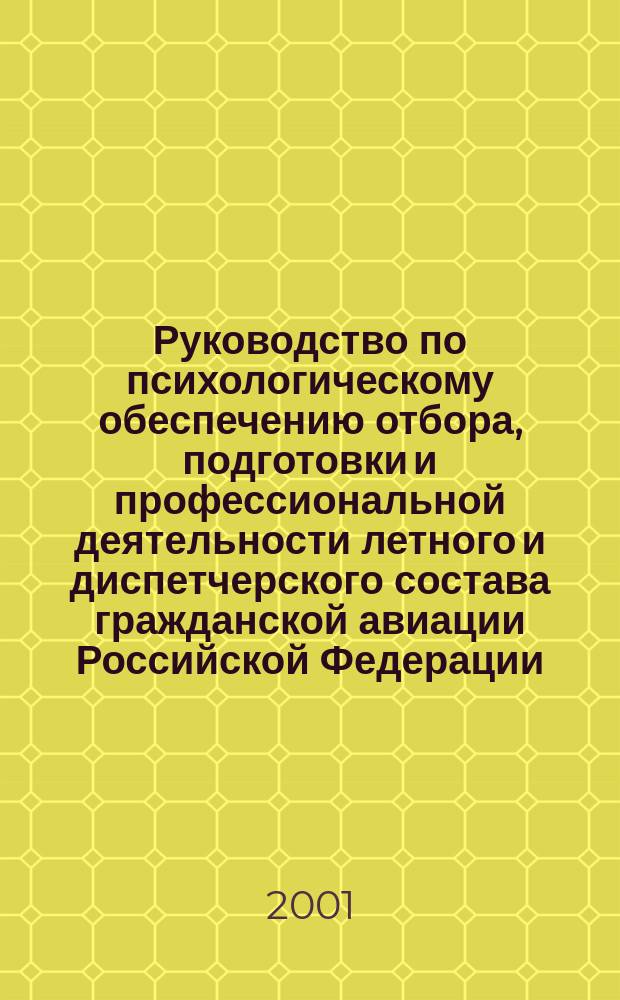 Руководство по психологическому обеспечению отбора, подготовки и профессиональной деятельности летного и диспетчерского состава гражданской авиации Российской Федерации. Ч. 1-5