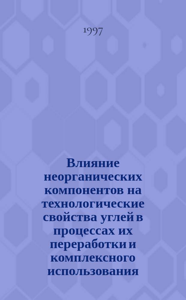 Влияние неорганических компонентов на технологические свойства углей в процессах их переработки и комплексного использования : Автореф. дис. на соиск. учен. степ. д.т.н. : Спец. 05.15.11