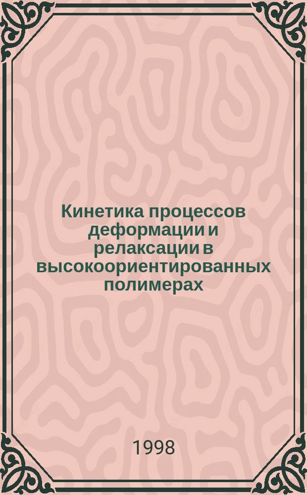 Кинетика процессов деформации и релаксации в высокоориентированных полимерах : Автореф. дис. на соиск. учен. степ. д.ф.-м.н. : Спец. 02.00.04
