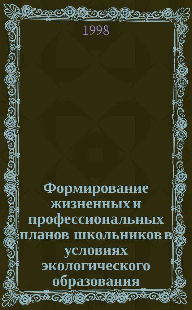 Формирование жизненных и профессиональных планов школьников в условиях экологического образования : (На прим. образоват. центра "Гармония: личность и природа") : Автореф. дис. на соиск. учен. степ. к.п.н. : Спец. 13.00.01