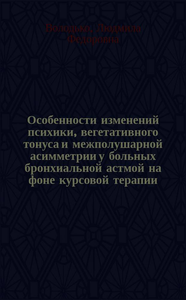 Особенности изменений психики, вегетативного тонуса и межполушарной асимметрии у больных бронхиальной астмой на фоне курсовой терапии (глюкокортикоиды, эуфиллин, сальтос) : Автореф. дис. на соиск. учен. степ. к.м.н. : Спец. 14.00.43 : Спец. 14.00.13