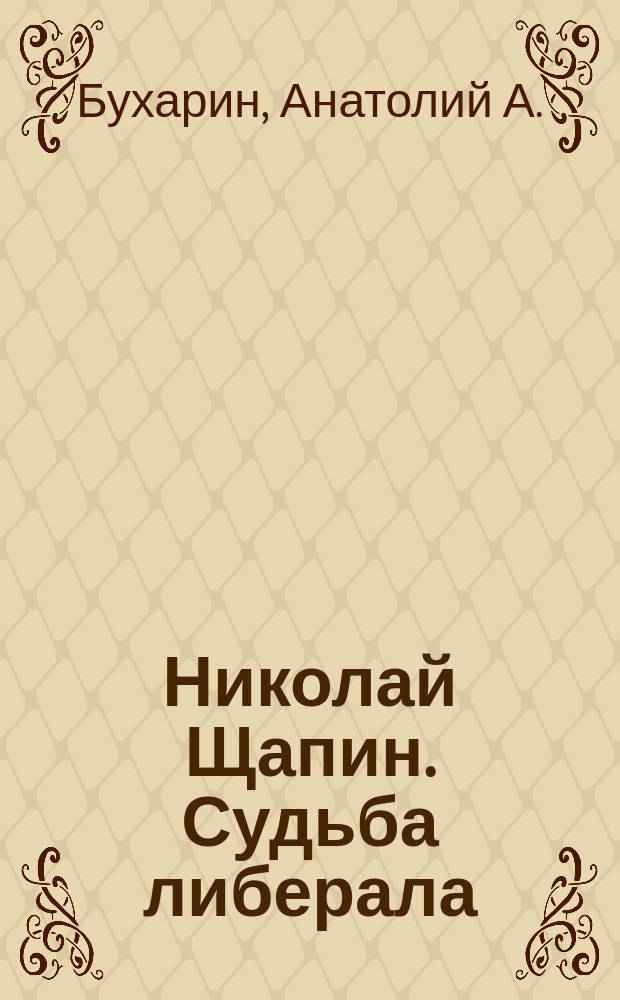 Николай Щапин. Судьба либерала