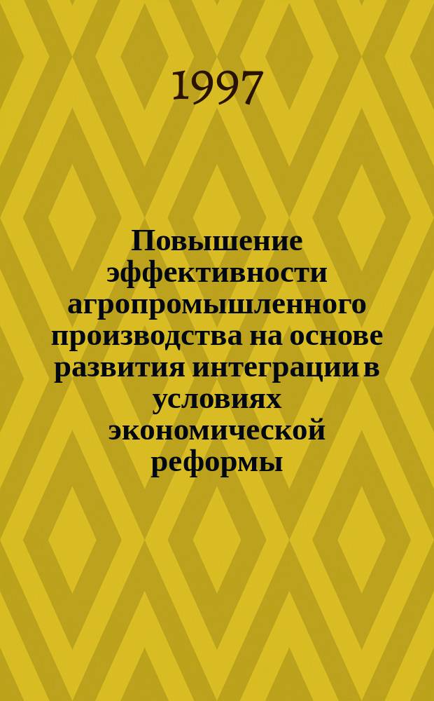 Повышение эффективности агропромышленного производства на основе развития интеграции в условиях экономической реформы : (На прим. Смолен. обл.) : Автореф. дис. на соиск. учен. степ. к.э.н. : Спец. 08.00.05