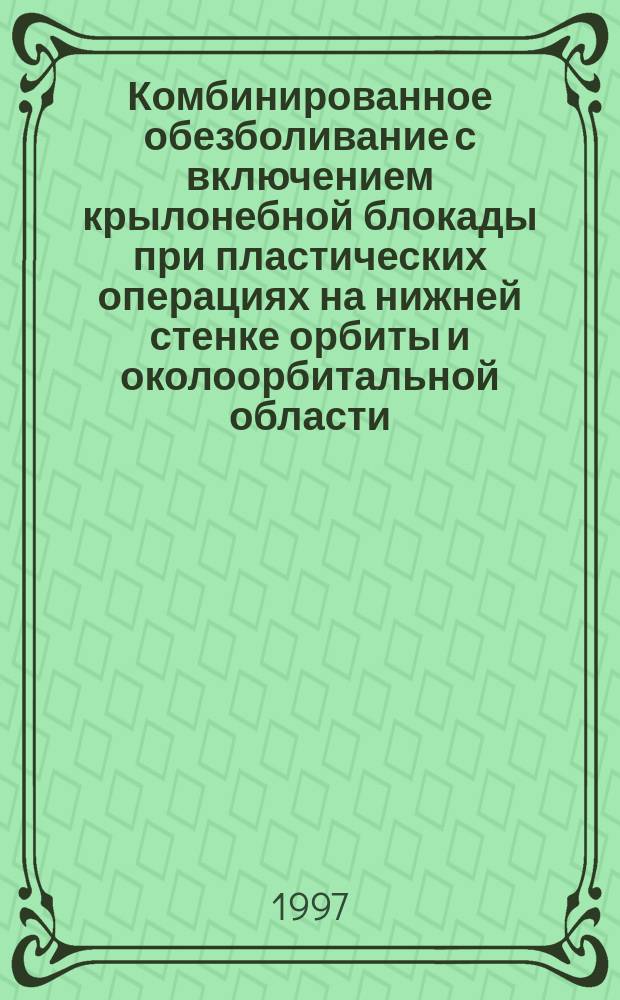 Комбинированное обезболивание с включением крылонебной блокады при пластических операциях на нижней стенке орбиты и околоорбитальной области : Автореф. дис. на соиск. учен. степ. к.м.н. : Спец. 14.00.37