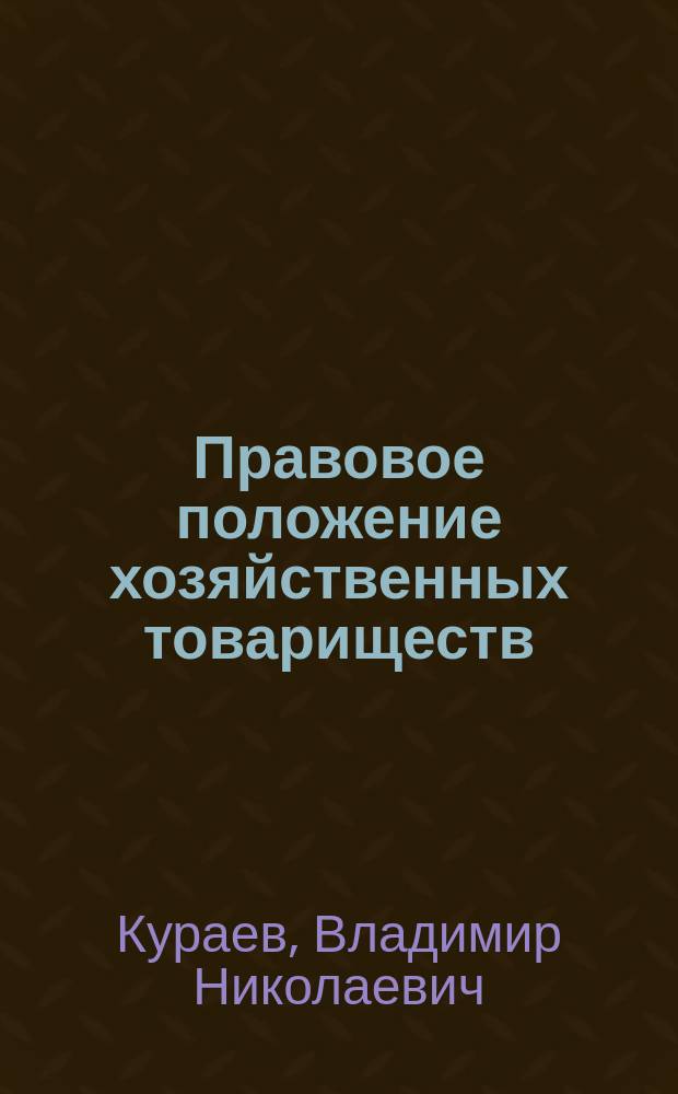 Правовое положение хозяйственных товариществ : Автореф. дис. на соиск. учен. степ. к.ю.н. : Спец. 12.00.04