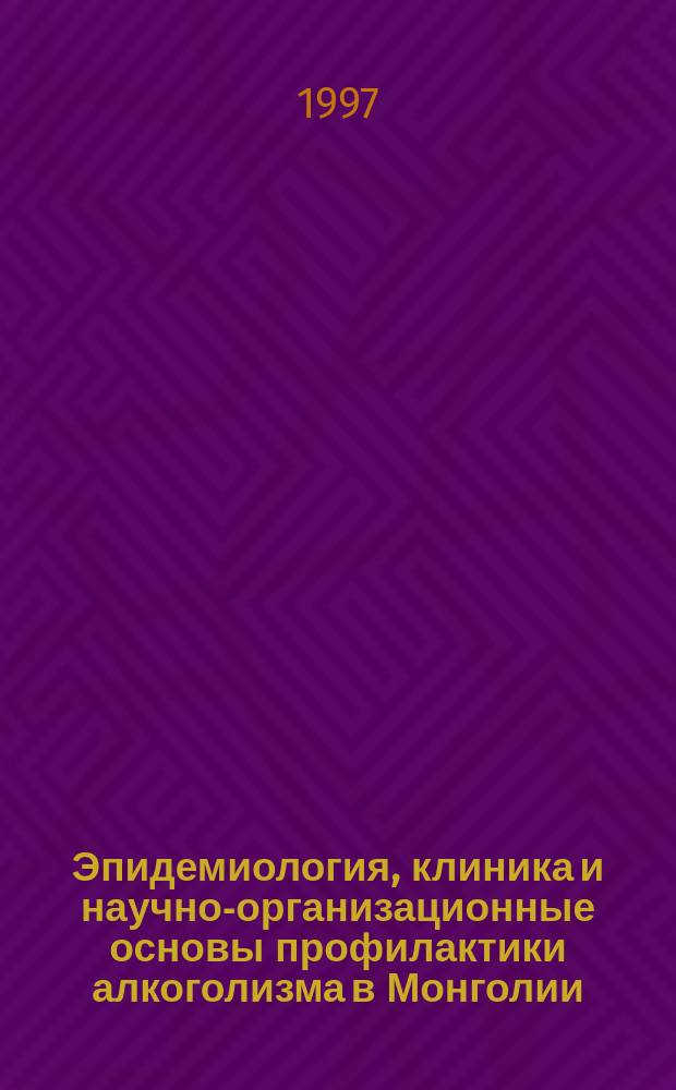 Эпидемиология, клиника и научно-организационные основы профилактики алкоголизма в Монголии : (Этнонаркол. аспект) : Автореф. дис. на соиск. учен. степ. д.м.н. : Спец. 14.00.45
