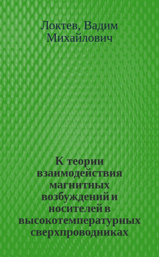 К теории взаимодействия магнитных возбуждений и носителей в высокотемпературных сверхпроводниках