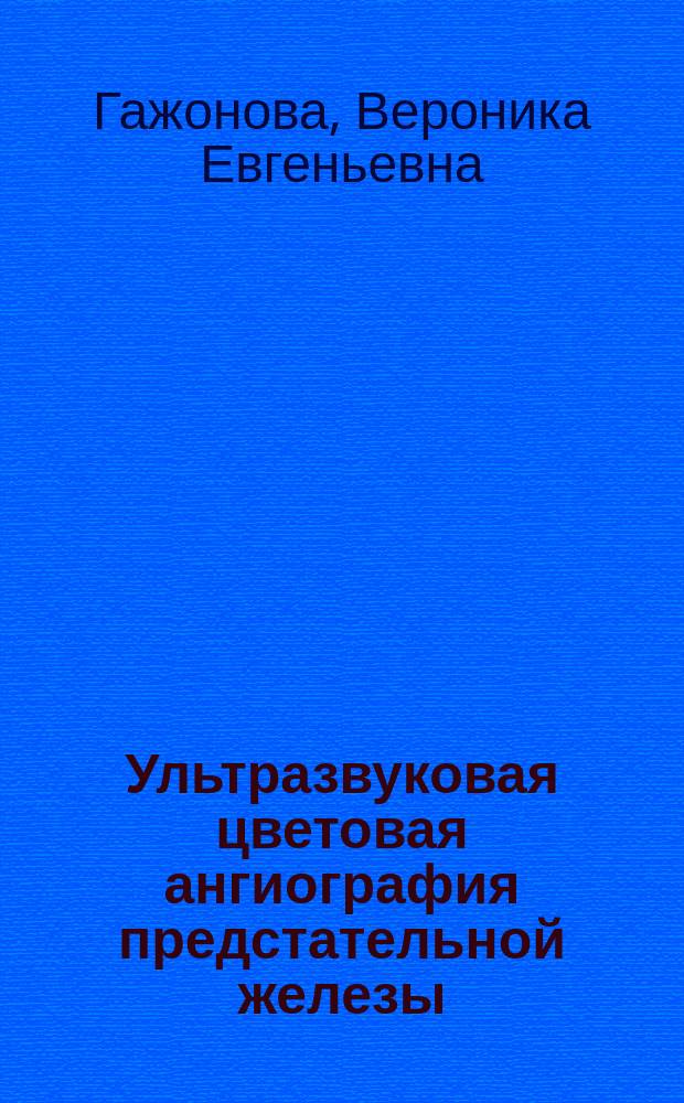 Ультразвуковая цветовая ангиография предстательной железы : Автореф. дис. на соиск. учен. степ. к.м.н. : Спец. 14.00.19
