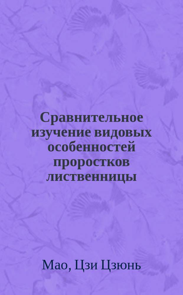 Сравнительное изучение видовых особенностей проростков лиственницы (Larix Mill.) : Автореф. дис. на соиск. учен. степ. к.с.-х.н. : Спец. 06.03.01