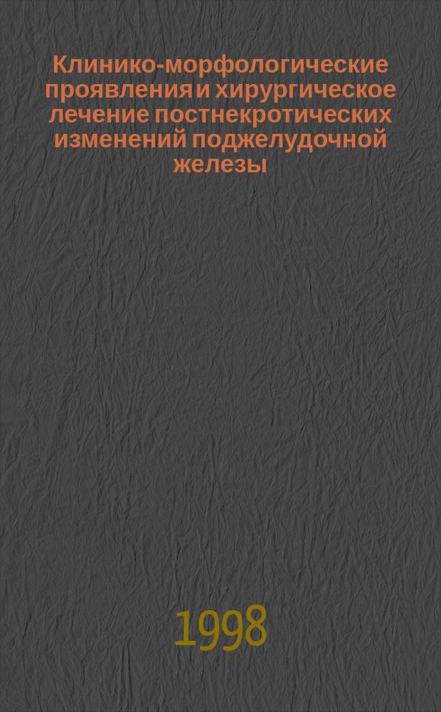 Клинико-морфологические проявления и хирургическое лечение постнекротических изменений поджелудочной железы : (Клин.-эксперим. исслед.) : Автореф. дис. на соиск. учен. степ. д.м.н. : Спец. 14.00.27