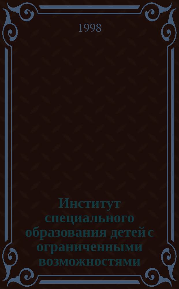Институт специального образования детей с ограниченными возможностями : (Социол. анализ) : Автореф. дис. на соиск. учен. степ. к.социол.н. : Спец. 22.00.04