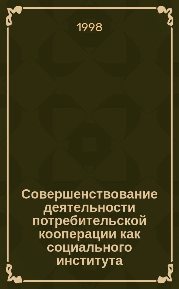 Совершенствование деятельности потребительской кооперации как социального института : (На прим. Респ. Татарстан) : Автореф. дис. на соиск. учен. степ. к.социол.н. : Спец. 22.00.04