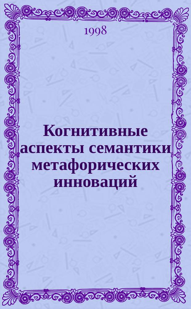 Когнитивные аспекты семантики метафорических инноваций : (На материале существительных, появившихся в соврем. англ. яз. за последние 30 лет) : Автореф. дис. на соиск. учен. степ. к.филол.н. : Спец. 10.02.04