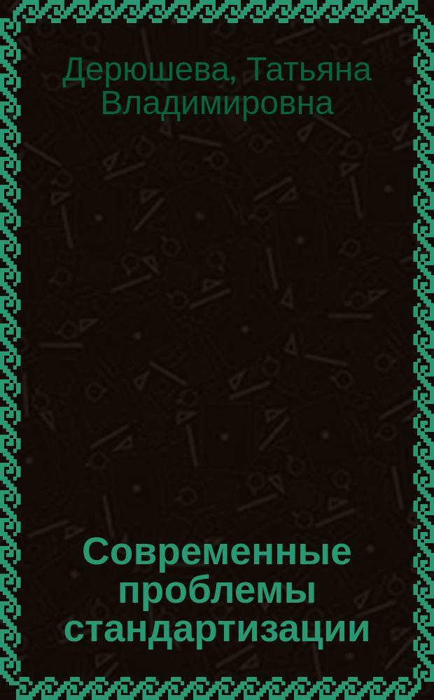 Современные проблемы стандартизации : Лекция для студентов специальностей 351000 "Коммерция", 061500 "Маркетинг", 351100 "Товароведение и экспертиза товаров", 271200 "Технология продовольств. продуктов спец. назначения и обществ. питания"