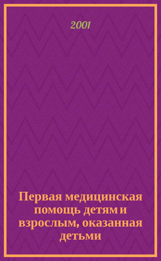 Первая медицинская помощь детям и взрослым, оказанная детьми