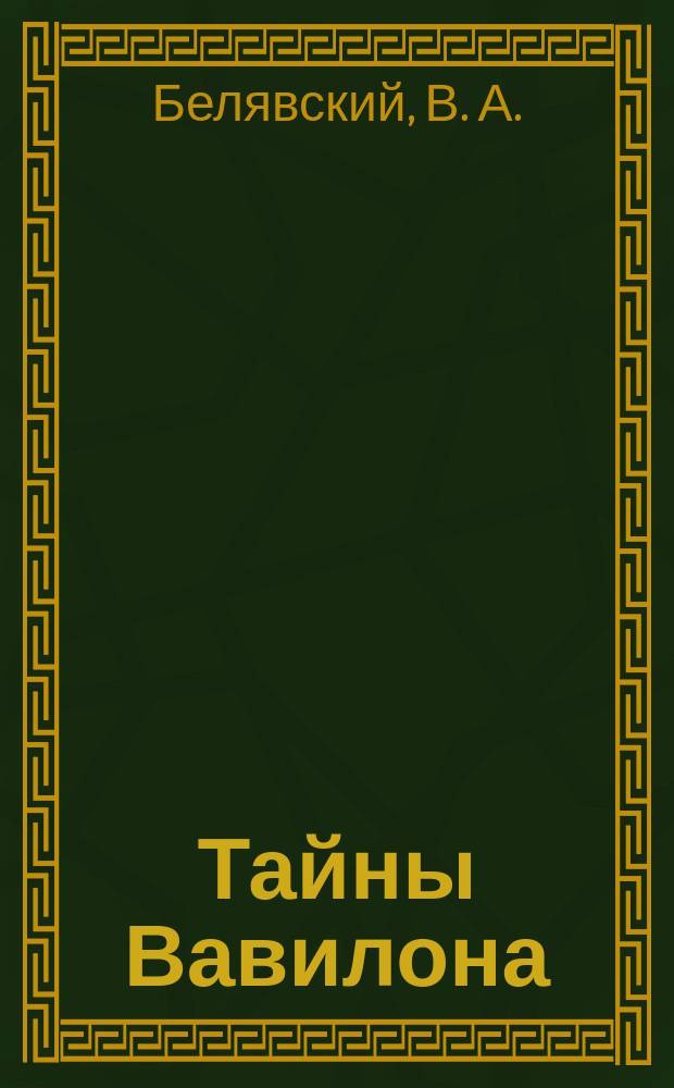 Тайны Вавилона