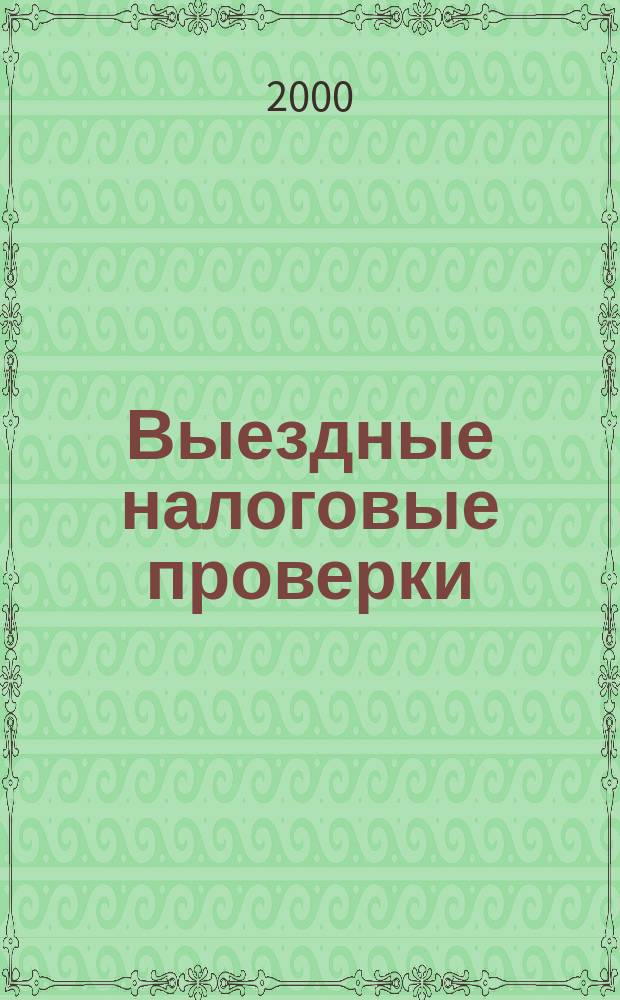 Выездные налоговые проверки: порядок подготовки и проведения : Учеб.-метод. комплекс