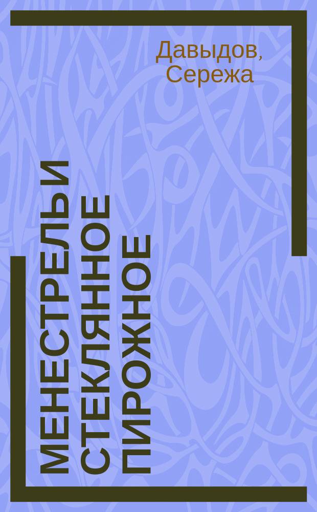 Менестрель и стеклянное пирожное : Стихотворения