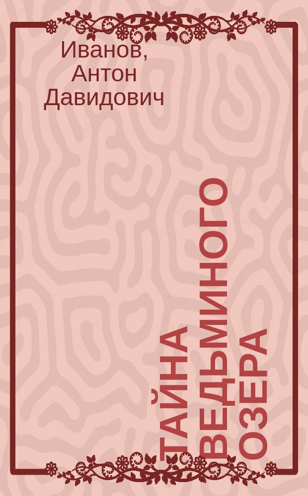 Тайна ведьминого озера : Повесть