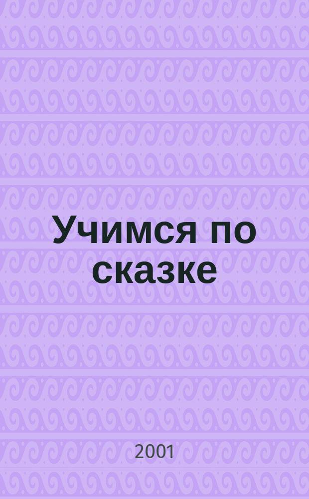 Учимся по сказке : Развитие мышления дошкольников с помощью мнемотехники : Учеб.-метод. пособие