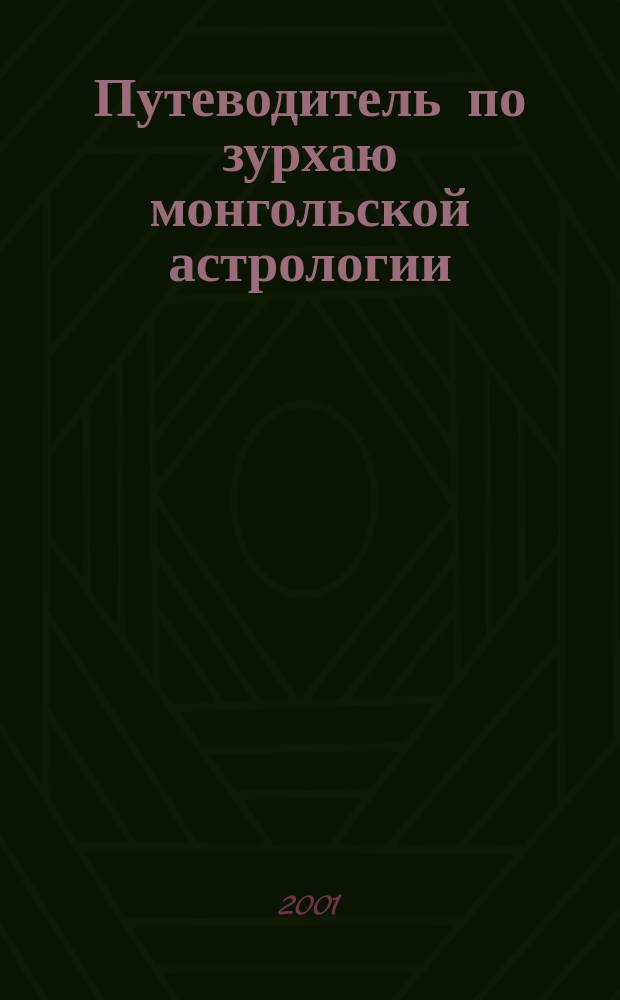 Путеводитель по зурхаю монгольской астрологии