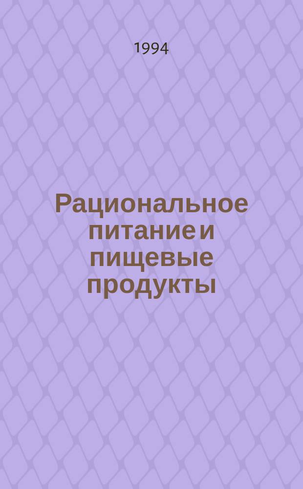 Рациональное питание и пищевые продукты