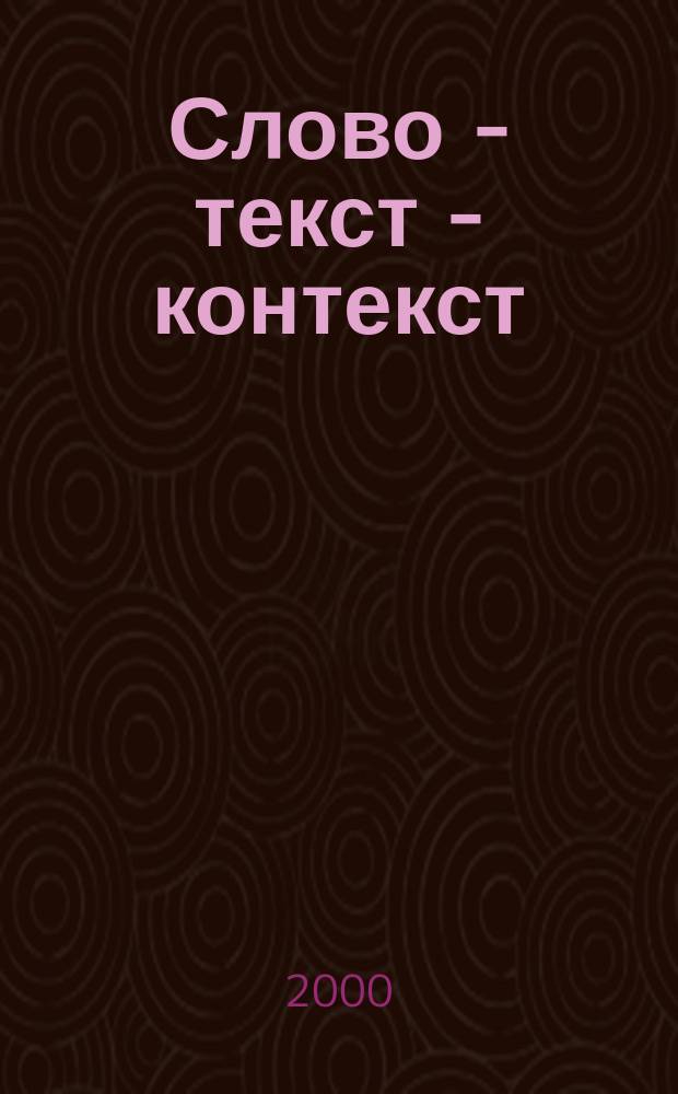 Слово - текст - контекст : иерархия художественных смыслов : Литературовед. штудии-2 : Учеб.-метод. пособие для студентов филол. фак