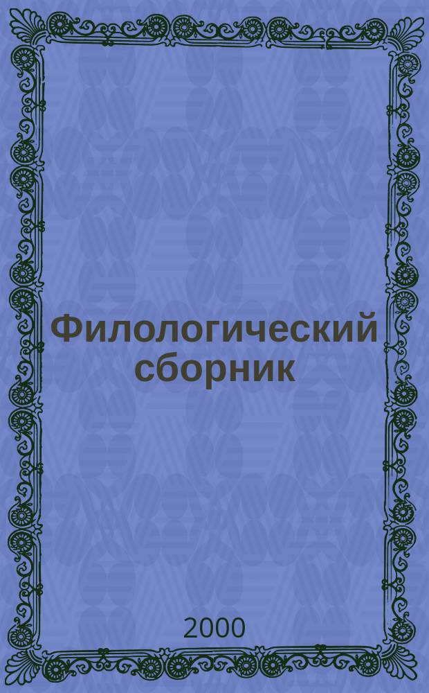 Филологический сборник : зарубежные литературы на пороге ХХI века : Межвуз. сб. науч. тр