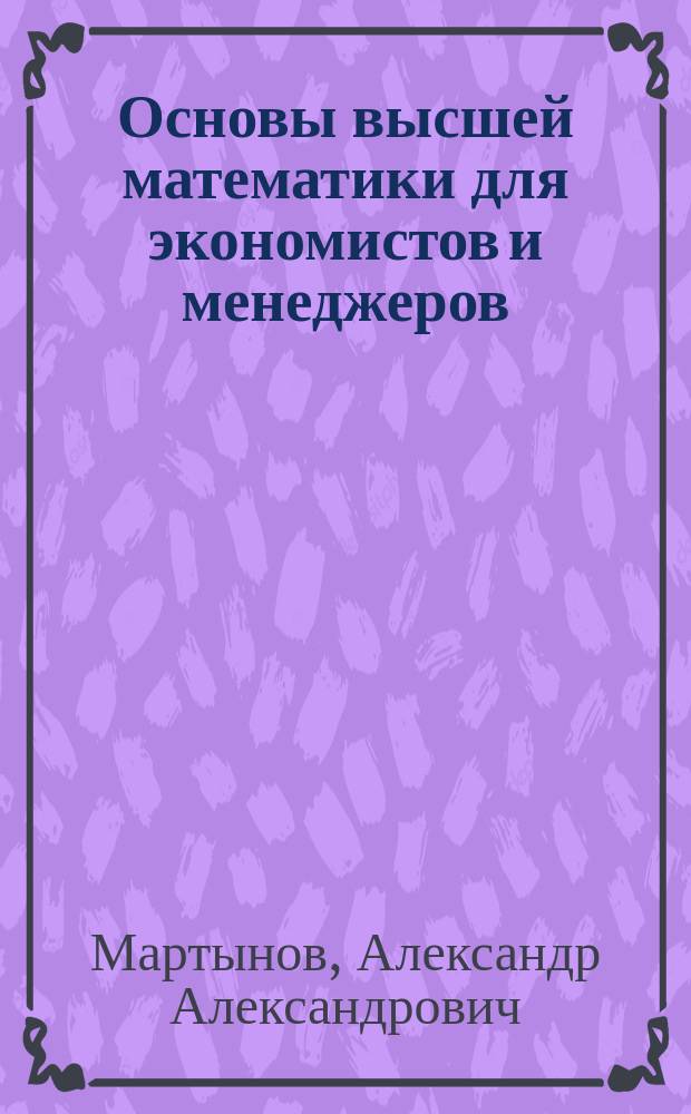 Основы высшей математики для экономистов и менеджеров : Учеб. пособие