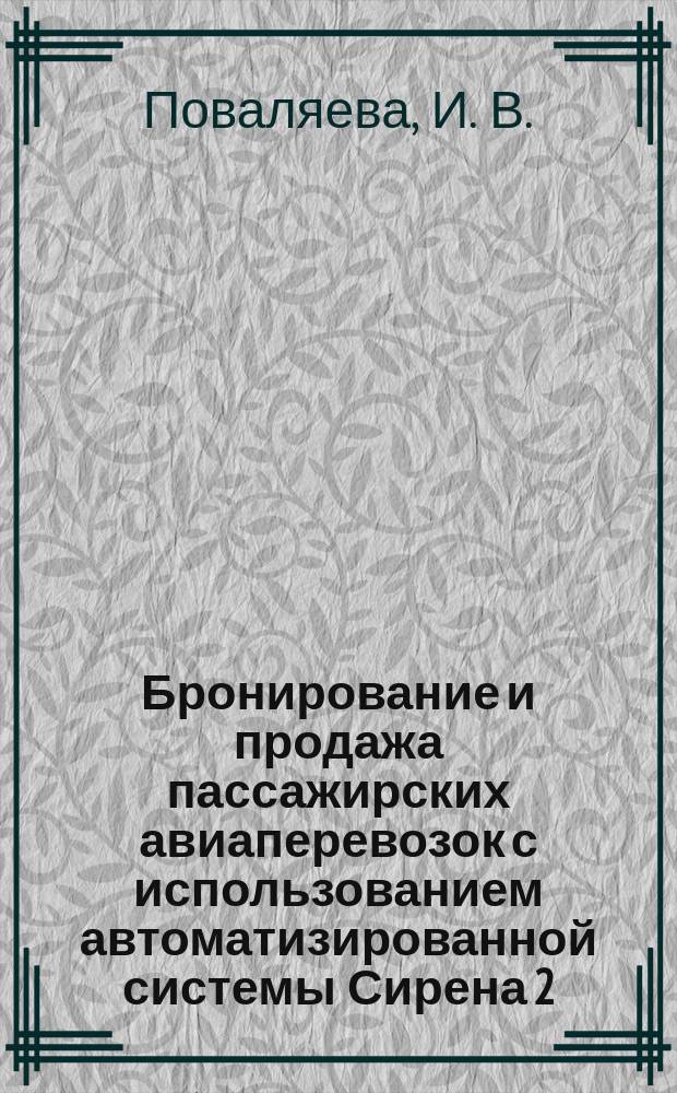 Бронирование и продажа пассажирских авиаперевозок с использованием автоматизированной системы Сирена 2.3 : Учеб. пособие