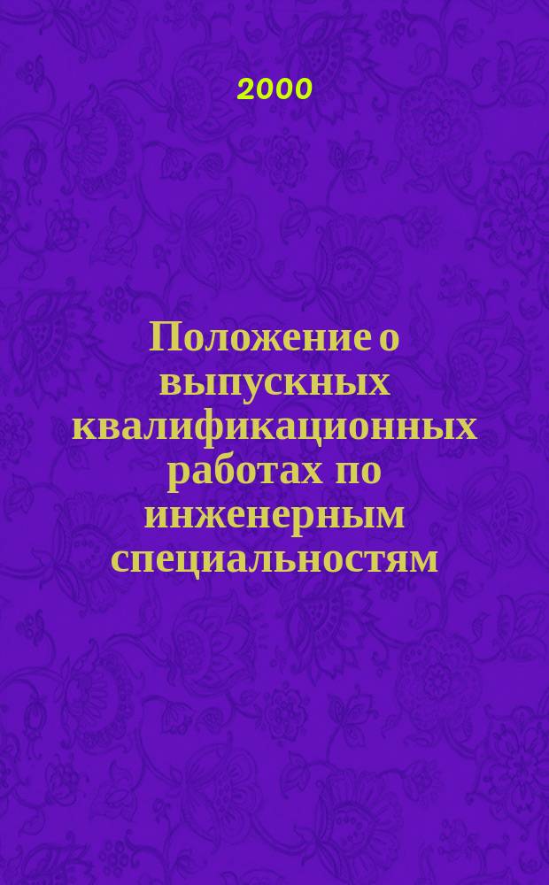 Положение о выпускных квалификационных работах по инженерным специальностям