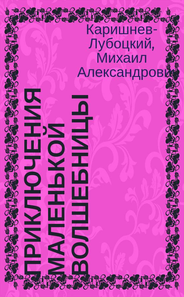 Приключения маленькой волшебницы : Сказоч. повесть : Для мл. шк. возраста