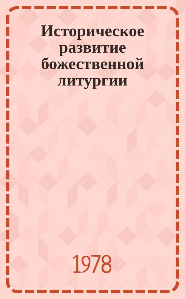 Историческое развитие божественной литургии : Опыт : 2-oй курс