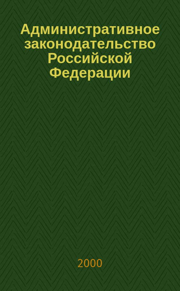Административное законодательство Российской Федерации : Сб. нормат. актов в 2 т. : Учеб.-метод. пособие для студентов по направлениям и спец. "Юриспруденция"