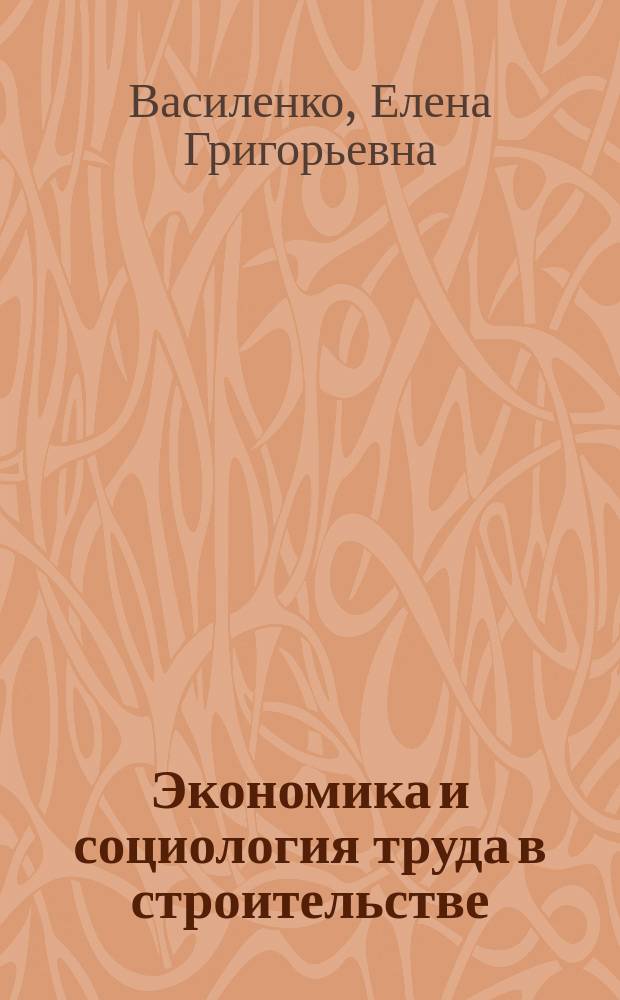 Экономика и социология труда в строительстве : Учеб. пособие для студентов, обучающихся по спец. 060800 Экономика и упр. на предприятии стр-ва