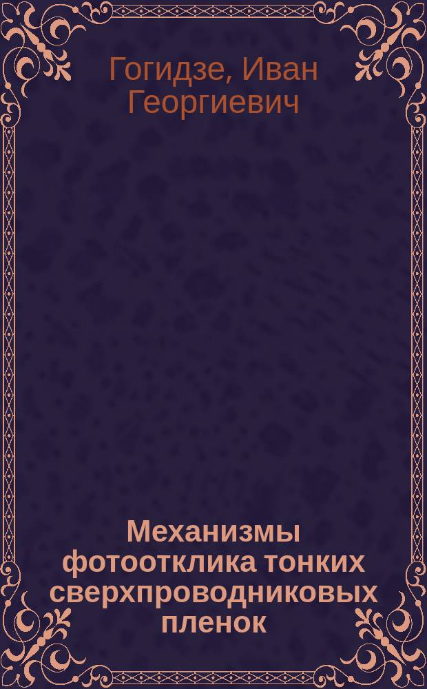 Механизмы фотоотклика тонких сверхпроводниковых пленок : Автореф. дис. на соиск. учен. степ. д.ф.-м.н. : Спец. 01.04.07