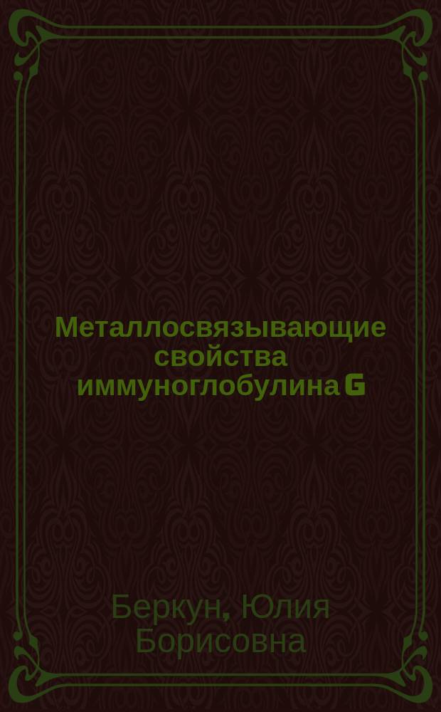 Металлосвязывающие свойства иммуноглобулина G : Автореф. дис. на соиск. учен. степ. к.б.н. : Спец. 14.00.36