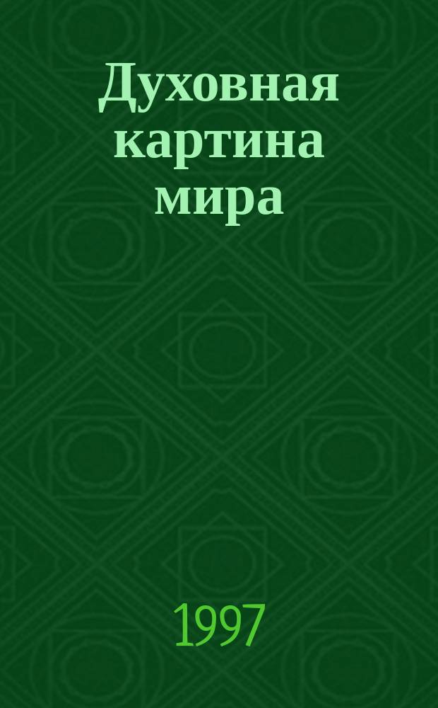 Духовная картина мира: социально-философский аспект : Автореф. дис. на соиск. учен. степ. к.филос.н. : Спец. 09.00.11