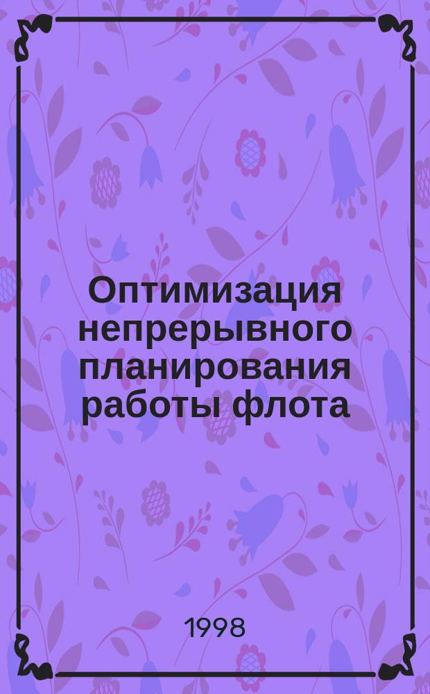 Оптимизация непрерывного планирования работы флота : (На примере АО "Волготанкер") : Автореф. дис. на соиск. учен. степ. к.т.н. : Спец. 05.22.19
