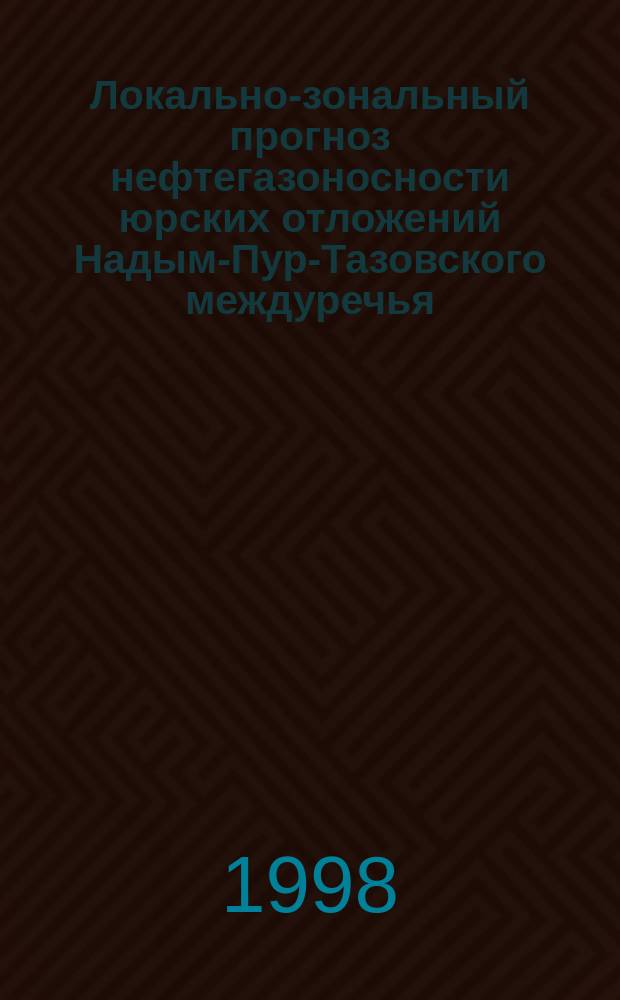 Локально-зональный прогноз нефтегазоносности юрских отложений Надым-Пур-Тазовского междуречья : Автореф. дис. на соиск. учен. степ. к.г.-м.н. : Спец. 04.00.17