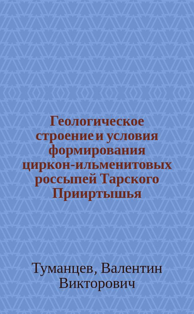 Геологическое строение и условия формирования циркон-ильменитовых россыпей Тарского Прииртышья : (Ом. обл.) : Автореф. дис. на соиск. учен. степ. к.г.-м.н. : Спец. 04.00.01