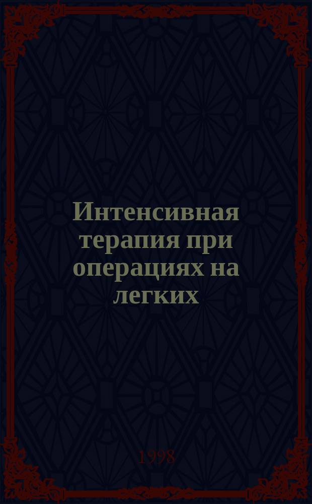 Интенсивная терапия при операциях на легких : Автореф. дис. на соиск. учен. степ. д.м.н. : Спец. 14.00.37 : Спец. 14.00.27
